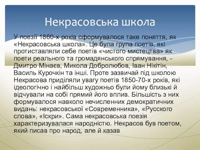 У поезії 1860-х років сформувалося таке поняття, як «Некрасовська школа».