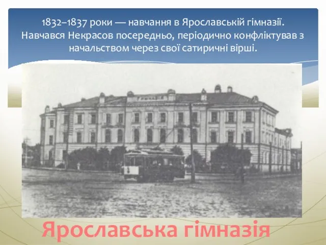 1832–1837 роки — навчання в Ярославській гімназії. Навчався Некрасов посередньо,