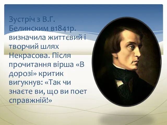 Зустріч з В.Г.Белинским в1841р. визначила життєвий і творчий шлях Некрасова.