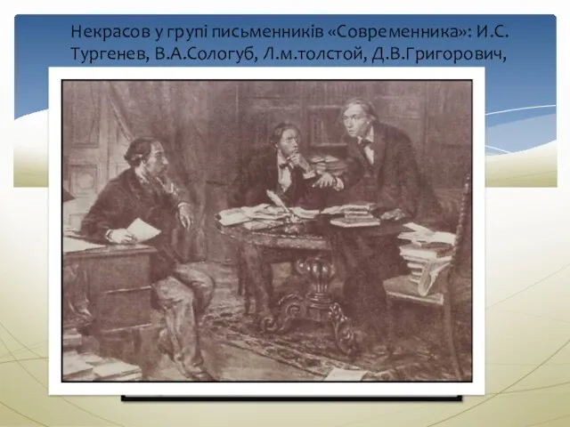 Некрасов у групі письменників «Современника»: И.С.Тургенев, В.А.Сологуб, Л.м.толстой, Д.В.Григорович,И.И.Панаев. 1857р.