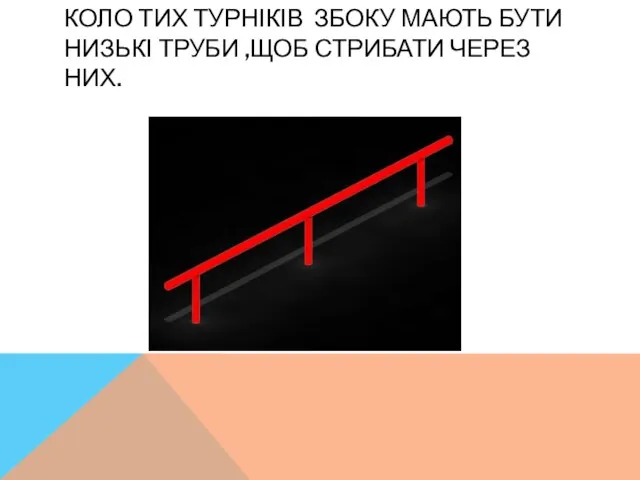 КОЛО ТИХ ТУРНІКІВ ЗБОКУ МАЮТЬ БУТИ НИЗЬКІ ТРУБИ ,ЩОБ СТРИБАТИ ЧЕРЕЗ НИХ.