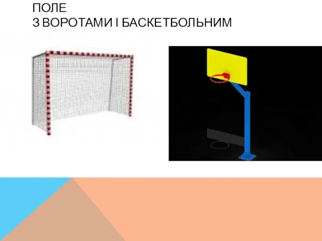 КОЛО ТУРНІКІВ МАЄ БУТИ ФУТБОЛЬНЕ ПОЛЕ З ВОРОТАМИ І БАСКЕТБОЛЬНИМ КОЛЕЧКАМИ