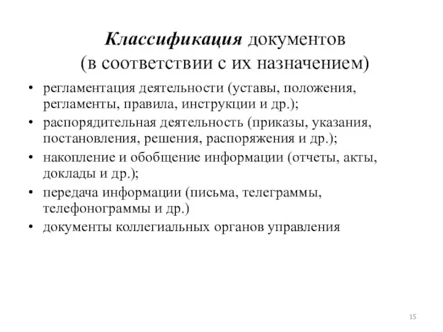 Классификация документов (в соответствии с их назначением) регламентация деятельности (уставы, положения, регламенты, правила,