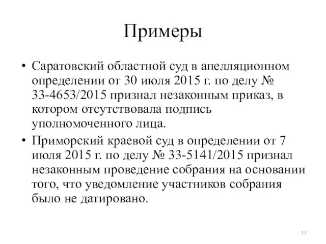 Примеры Саратовский областной суд в апелляционном определении от 30 июля 2015 г. по