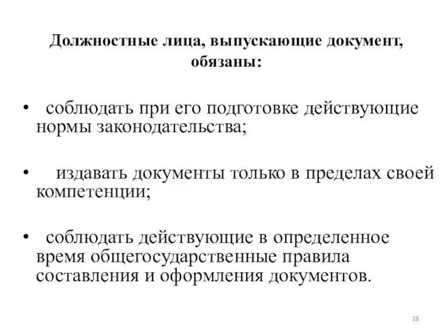 Должностные лица, выпускающие документ, обязаны: соблюдать при его подготовке действующие нормы законодательства; издавать