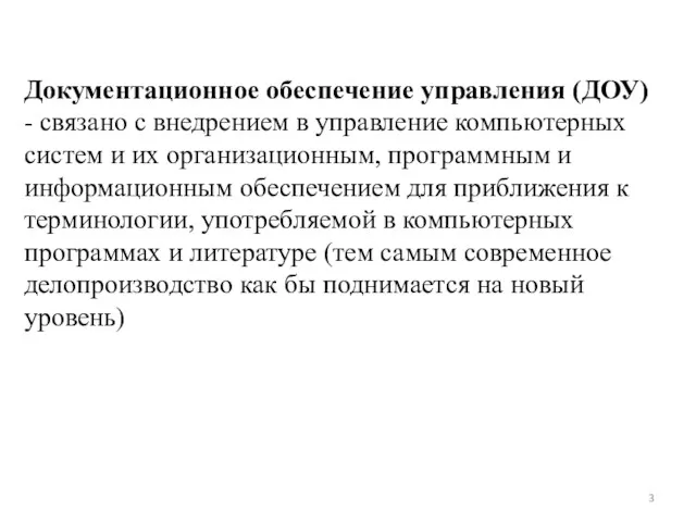 Документационное обеспечение управления (ДОУ) - связано с внедрением в управление компьютерных систем и