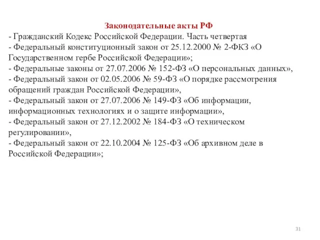 Законодательные акты РФ - Гражданский Кодекс Российской Федерации. Часть четвертая - Федеральный конституционный