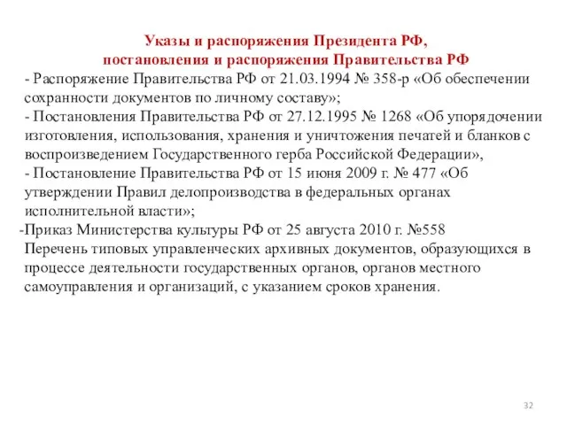 Указы и распоряжения Президента РФ, постановления и распоряжения Правительства РФ - Распоряжение Правительства