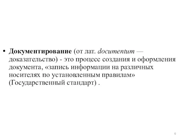 Документирование (от лат. dоситепtuт — доказательство) - это процесс создания и оформления документа,