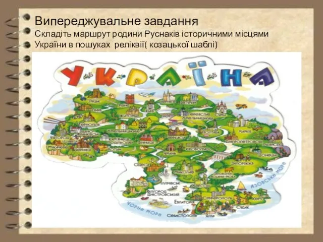 Випереджувальне завдання Складіть маршрут родини Руснаків історичними місцями України в пошуках реліквії( козацької шаблі)