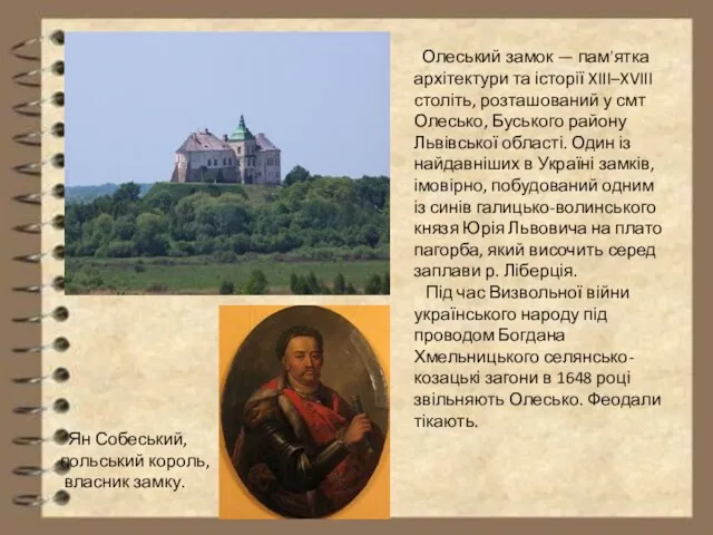 Олеський замок — пам'ятка архітектури та історії XIII–XVIII століть, розташований у смт Олесько,