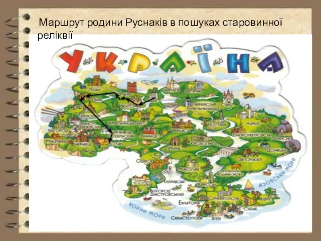 Маршрут родини Руснаків в пошуках старовинної реліквії