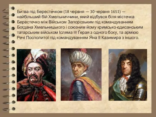 Би́тва під Бересте́чком (18 червня — 30 червня 1651) — найбільший бій Хмельниччини,