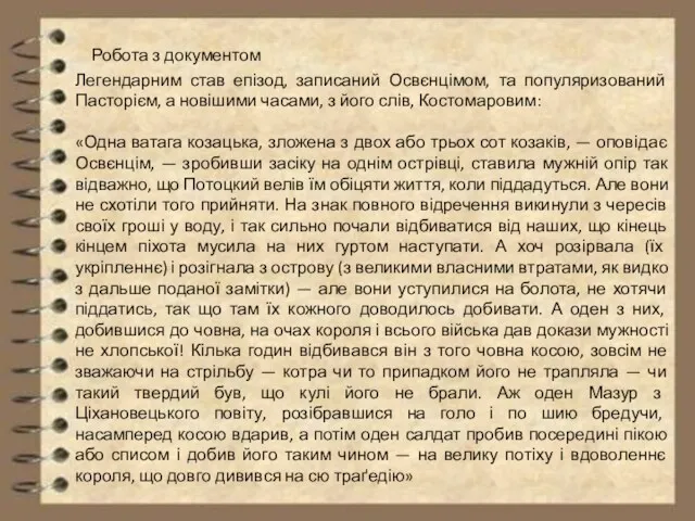 Робота з документом Легендарним став епізод, записаний Освєнцімом, та популяризований Пасторієм, а новішими