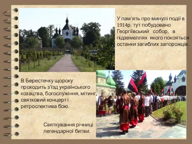 В Берестечку щороку проходить з'їзд українського козацтва, богослужіння, мітинг, святковий концерт і ретроспектива