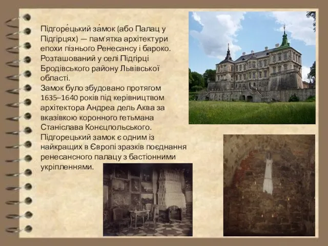 Підгоре́цький за́мок (або Палац у Підгірцях) — пам'ятка архітектури епохи пізнього Ренесансу і