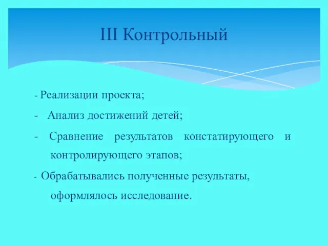 - Реализации проекта; - Анализ достижений детей; - Сравнение результатов