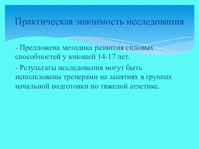 - Предложена методика развития силовых способностей у юношей 14-17 лет.