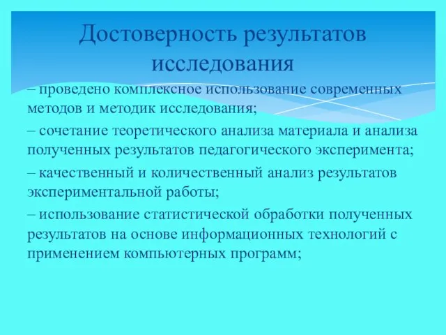 – проведено комплексное использование современных методов и методик исследования; –