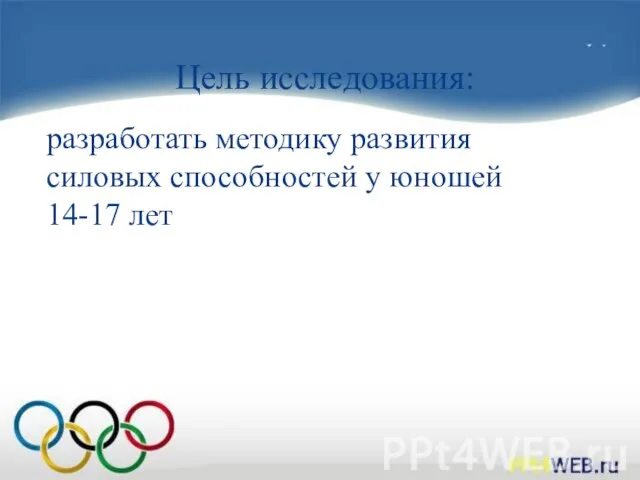 разработать методику развития силовых способностей у юношей 14-17 лет Цель исследования: