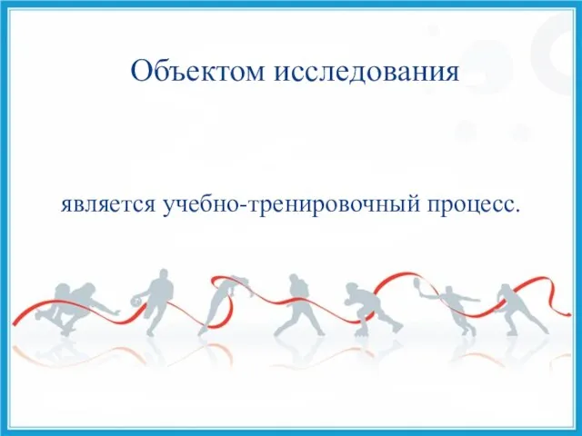 является учебно-тренировочный процесс. Объектом исследования