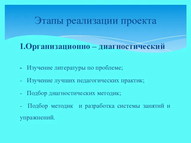 I.Организационно – диагностический - Изучение литературы по проблеме; - Изучение