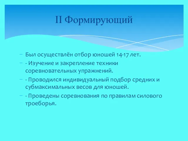 Был осуществлён отбор юношей 14-17 лет. - Изучение и закрепление