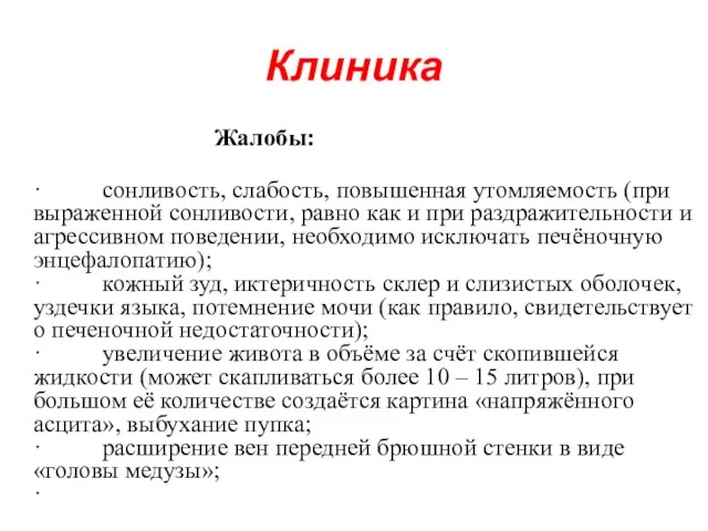 Клиника Жалобы: · сонливость, слабость, повышенная утомляемость (при выраженной сонливости,