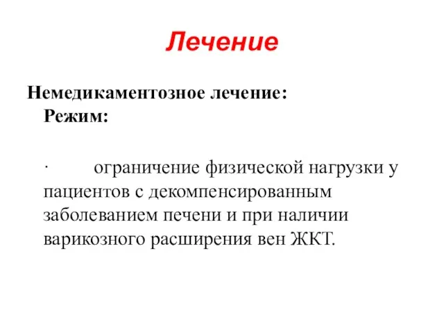 Лечение Немедикаментозное лечение: Режим: · ограничение физической нагрузки у пациентов