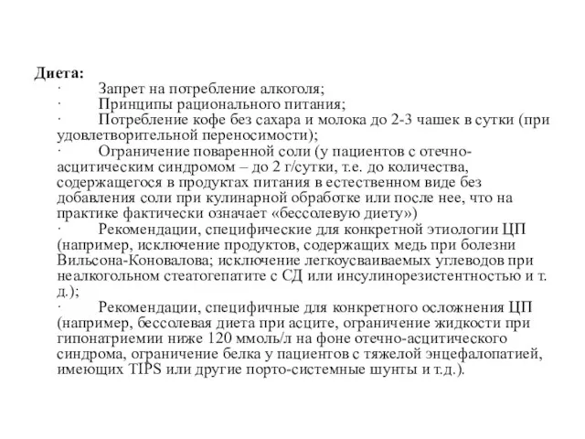 Диета: · Запрет на потребление алкоголя; · Принципы рационального питания;