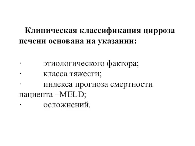 Клиническая классификация цирроза печени основана на указании: · этиологического фактора;