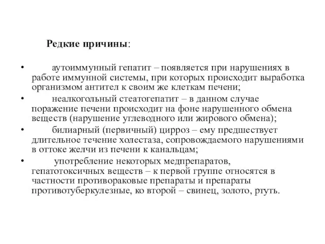 Редкие причины: аутоиммунный гепатит – появляется при нарушениях в работе