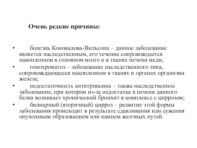 Очень редкие причины: болезнь Коновалова-Вильсона – данное заболевание является наследственным,