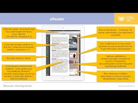 eReader Работает везде: на устройствах под управлением Windows, Linux, MacOS, iOS, Android, Windows