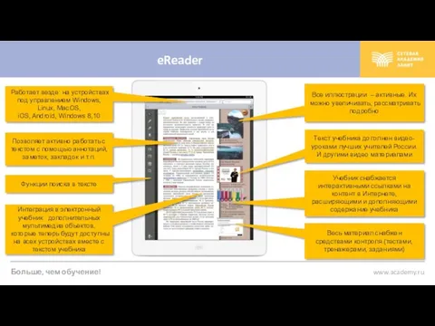 eReader Работает везде: на устройствах под управлением Windows, Linux, MacOS,