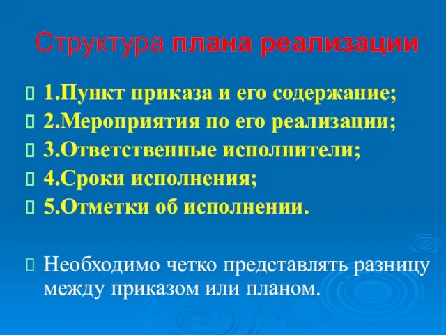 Структура плана реализации 1.Пункт приказа и его содержание; 2.Мероприятия по его реализации; 3.Ответственные