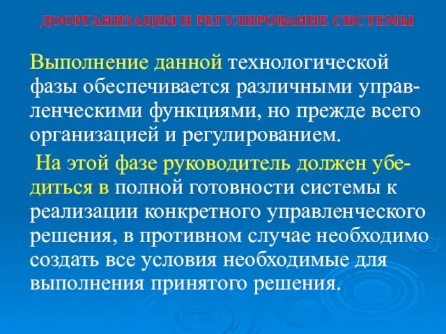 ДООРГАНИЗАЦИЯ И РЕГУЛИРОВАНИЕ СИСТЕМЫ Выполнение данной технологической фазы обеспечивается различными управ-ленческими функциями, но