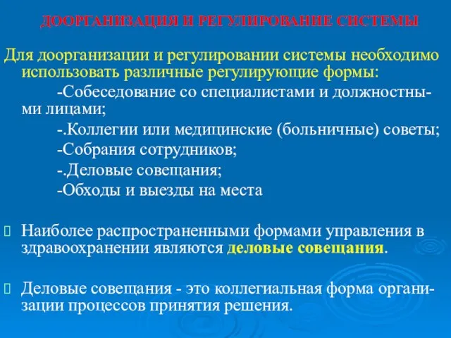 ДООРГАНИЗАЦИЯ И РЕГУЛИРОВАНИЕ СИСТЕМЫ Для доорганизации и регулировании системы необходимо использовать различные регулирующие