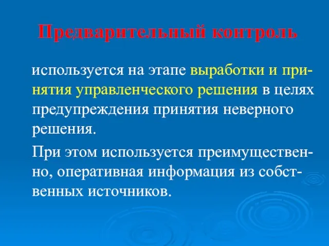 Предварительный контроль используется на этапе выработки и при-нятия управленческого решения в целях предупреждения