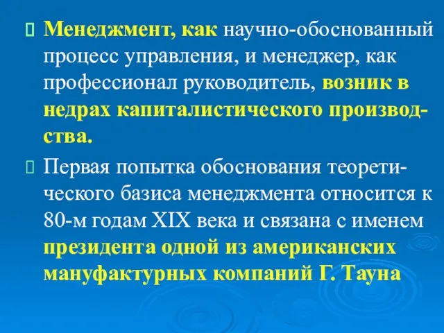 Менеджмент, как научно-обоснованный процесс управления, и менеджер, как профессионал руководитель, возник в недрах