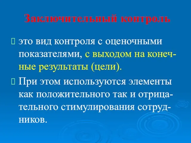 Заключительный контроль это вид контроля с оценочными показателями, с выходом на конеч-ные результаты