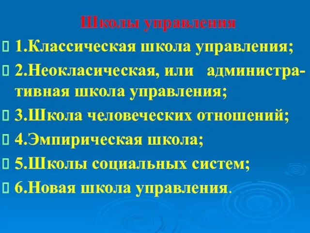 Школы управления 1.Классическая школа управления; 2.Неокласическая, или администра-тивная школа управления; 3.Школа человеческих отношений;