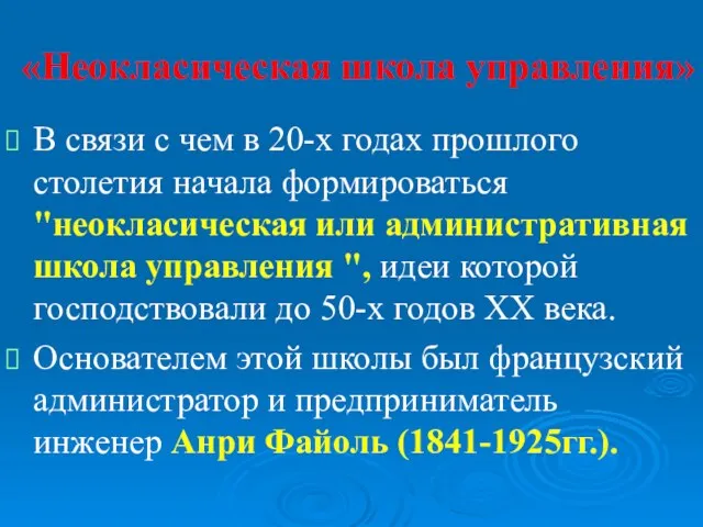 «Неокласическая школа управления» В связи с чем в 20-х годах прошлого столетия начала