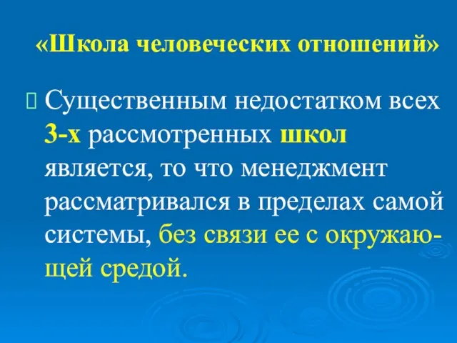 «Школа человеческих отношений» Существенным недостатком всех 3-х рассмотренных школ является, то что менеджмент