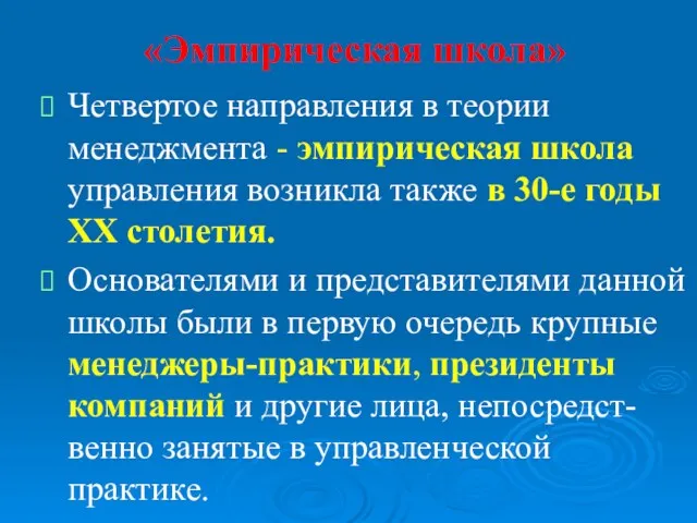 «Эмпирическая школа» Четвертое направления в теории менеджмента - эмпирическая школа управления возникла также