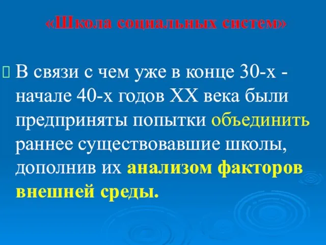 «Школа социальных систем» В связи с чем уже в конце 30-х - начале