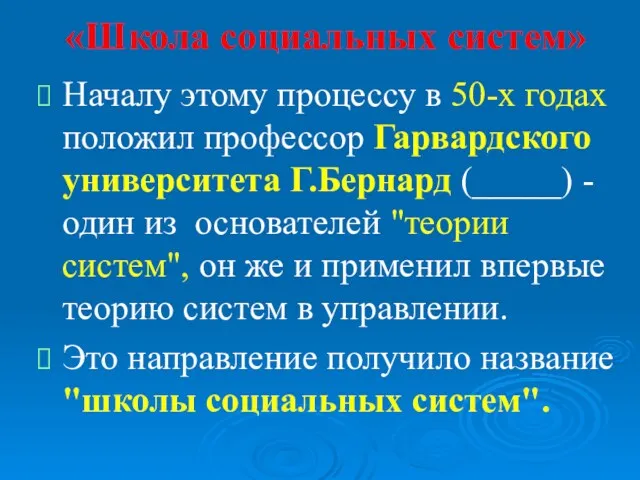 «Школа социальных систем» Началу этому процессу в 50-х годах положил профессор Гарвардского университета