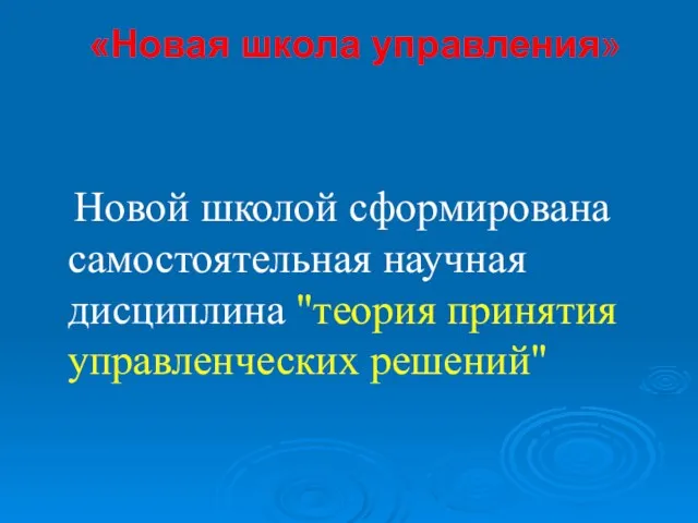 «Новая школа управления» Новой школой сформирована самостоятельная научная дисциплина "теория принятия управленческих решений"