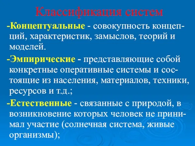 Классификация систем -Концептуальные - совокупность концеп-ций, характеристик, замыслов, теорий и моделей. -Эмпирические -