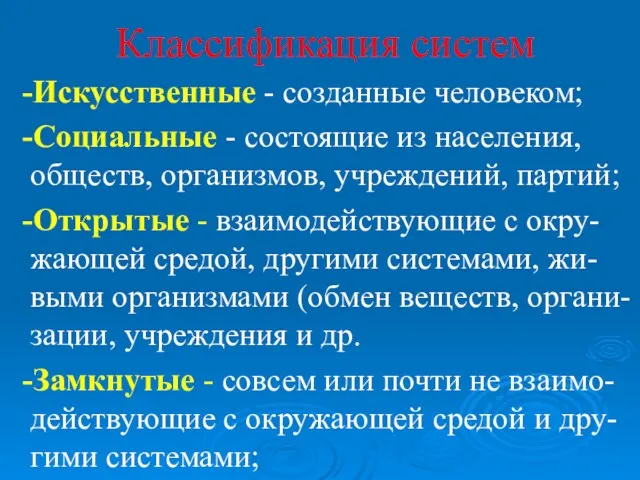 Классификация систем -Искусственные - созданные человеком; -Социальные - состоящие из населения, обществ, организмов,